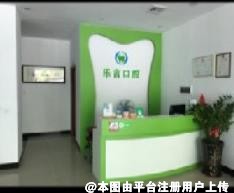 鹤山乐言口腔诊所