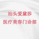 汕头爱黛莎医疗美容门诊部