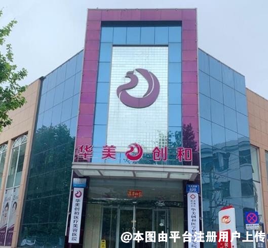 潍坊华美创和整形医院
