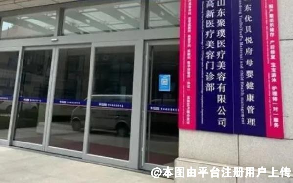 潍坊聚璞医疗美容门诊部