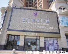 江门壹心维美口腔门诊部