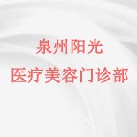 泉州阳光医疗美容门诊部