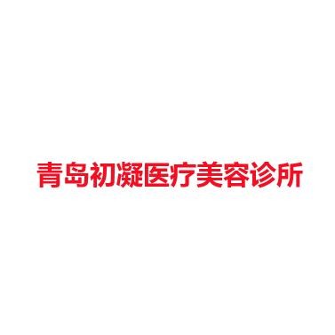 青岛初凝医疗美容诊所