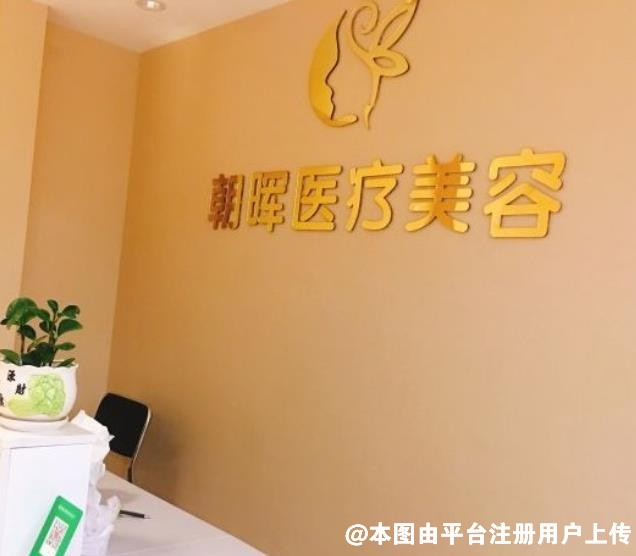青岛朝晖医疗美容诊所