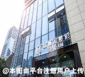 株洲星薇美医疗美容门诊部