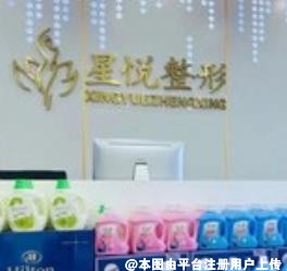 微山星悦医疗美容门诊部