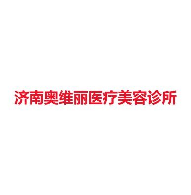 济南奥维丽医疗美容诊所
