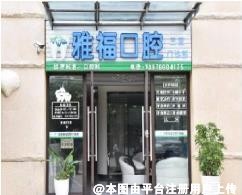 三亚雅福口腔门诊部