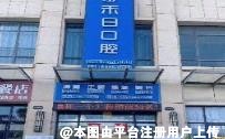 三亚禾日口腔门诊部