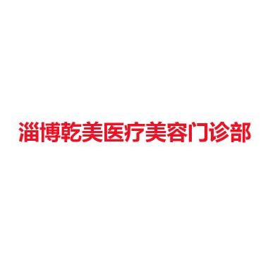 淄博乾美医疗美容门诊部