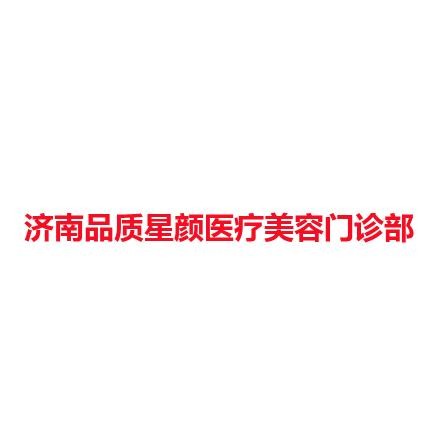 济南品质星颜医疗美容门诊部