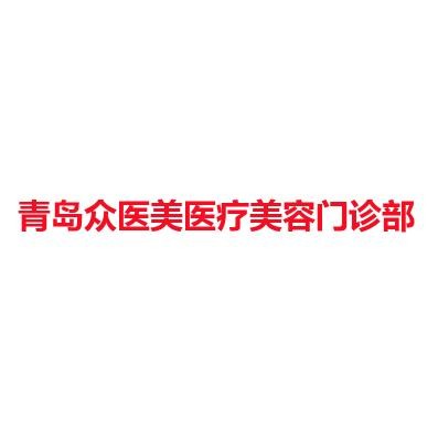 青岛众医美医疗美容门诊部
