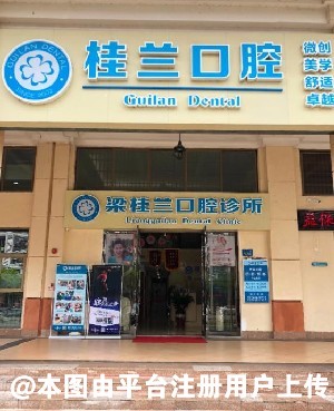 广州梁桂兰口腔诊所