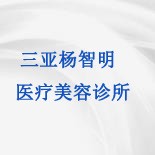 三亚杨智明医疗美容诊所