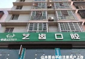 绵阳艺齿口腔诊所