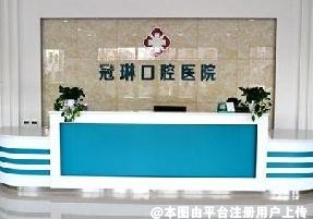 铁岭冠琳口腔医院
