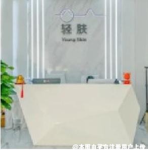 眉山轻肤医疗美容诊所