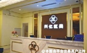 峨眉山兴亿医学美容诊所