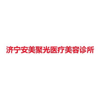济宁安美聚光医疗美容诊所