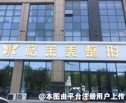 德州格莱美医疗美容医院