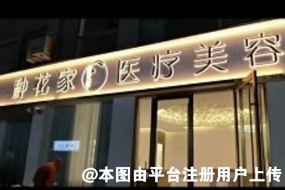 菏泽种花家医疗美容诊所