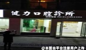 富顺健力口腔诊所