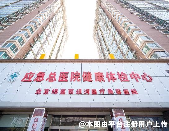 北京煤医医疗美容医院