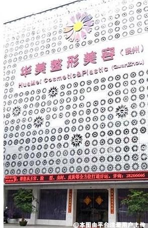 泉州美莱华美医疗美容门诊部
