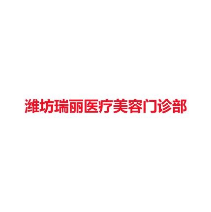 潍坊瑞丽医疗美容门诊部