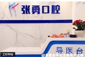 隆昌张勇口腔诊所
