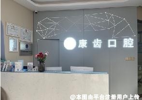 眉山康齿口腔门诊部