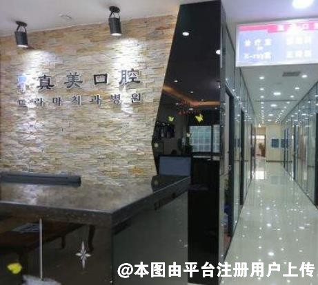 青岛真美口腔诊所