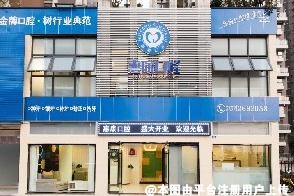 德阳惠康口腔门诊部
