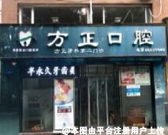 重庆殷桢(方正)口腔诊所