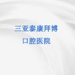 三亚泰康拜博口腔医院