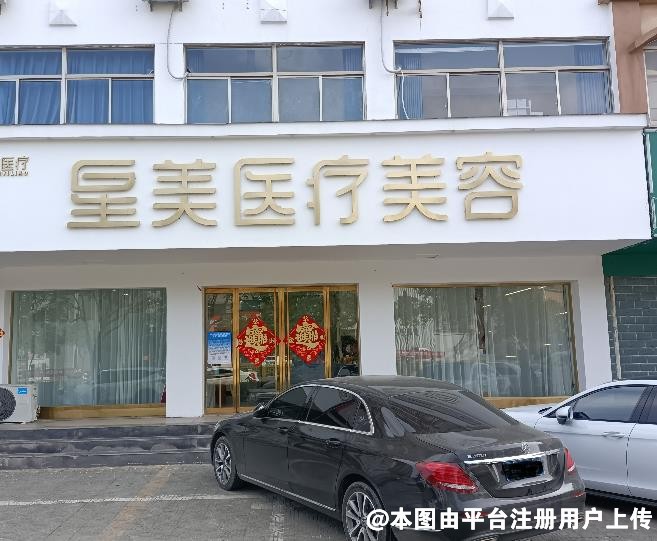 枣庄星美医疗美容诊所