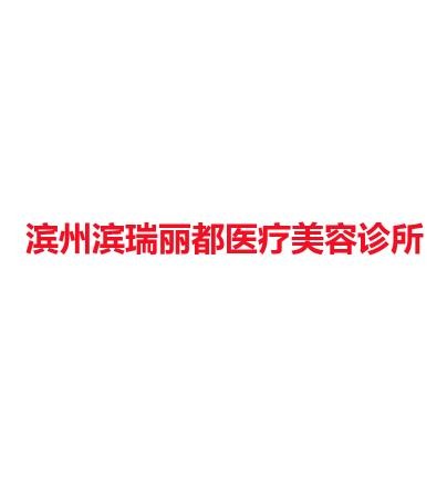 滨州滨瑞丽都医疗美容诊所