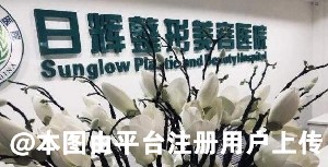 聊城日辉整形美容医院
