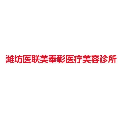 潍坊医联美奉彰医疗美容诊所