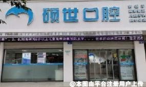 营山硕世口腔诊所