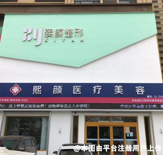 聊城熙颜医疗美容诊所