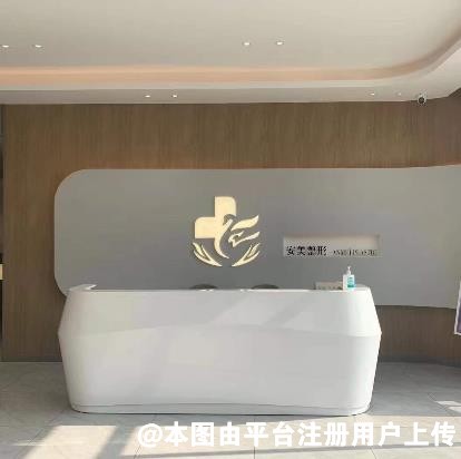 东营安美医疗美容诊所