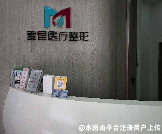 济南麦昆医疗美容诊所
