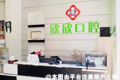 合肥欣欣口腔门诊部