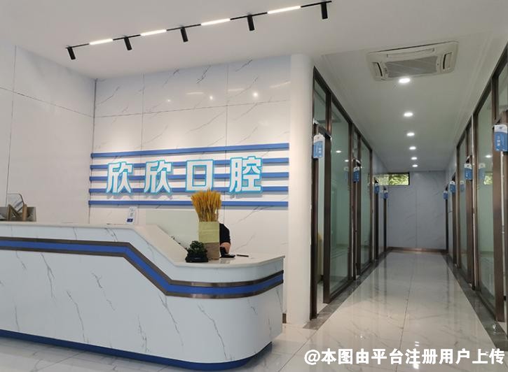 遵义欣欣口腔诊所