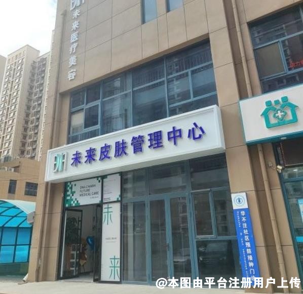 济南未来医疗美容诊所