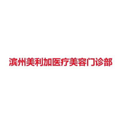 滨州美利加医疗美容门诊部
