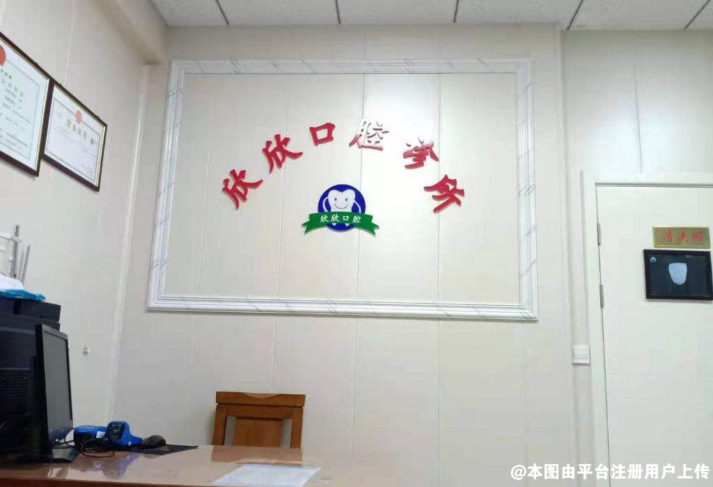 菏泽欣欣口腔诊所