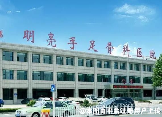 青岛明亮手足外科医院整形外科