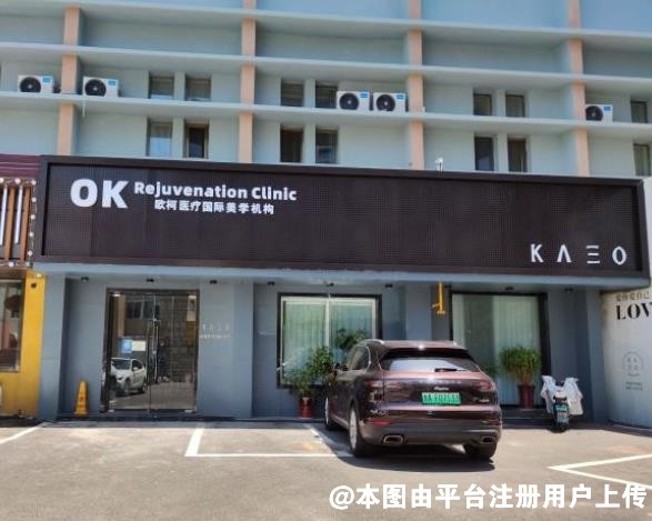 济南欧柯医疗美容门诊部